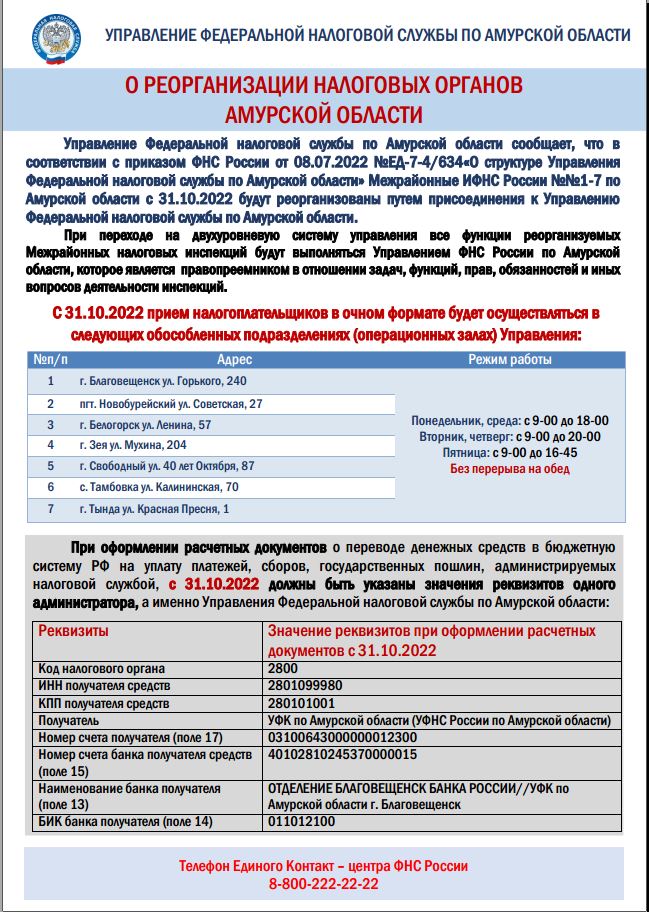 О реорганизации налоговых органов Амурской области