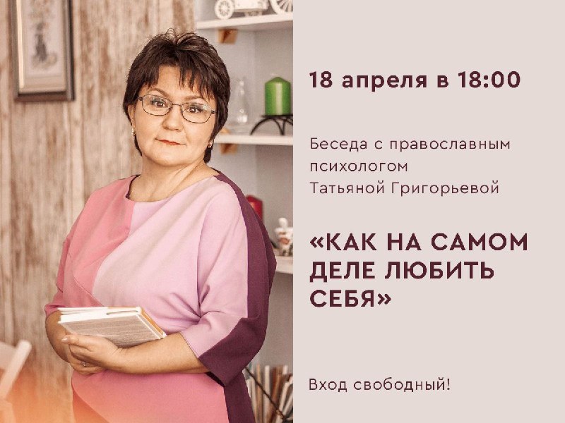 Беседа с православным психологом "Как на самом деле любить себя" Беседа с православным психологом "Как на самом деле любить себя"