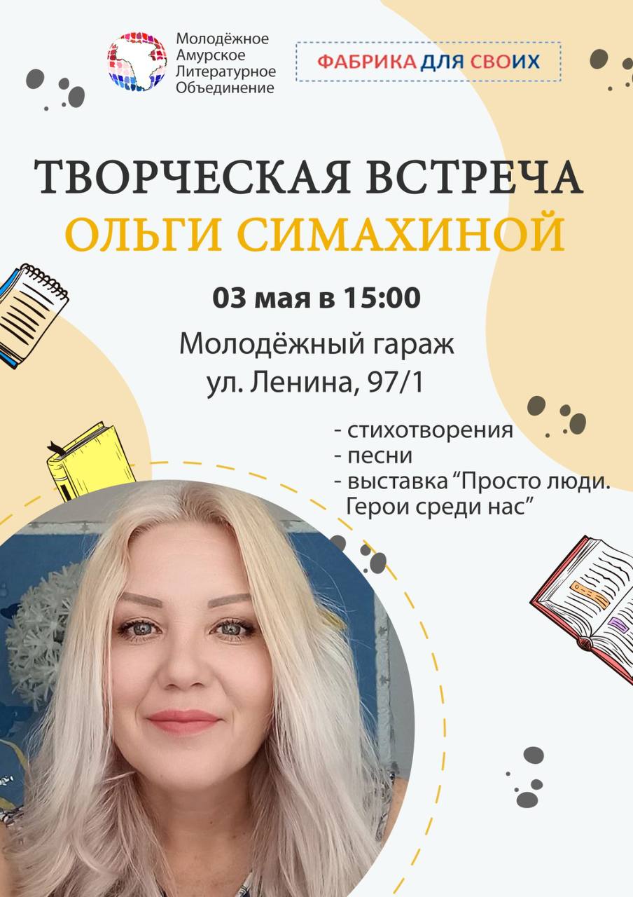 Благовещенцев приглашают на творческую встречу с амурским автором Благовещенцев приглашают на творческую встречу с амурским автором