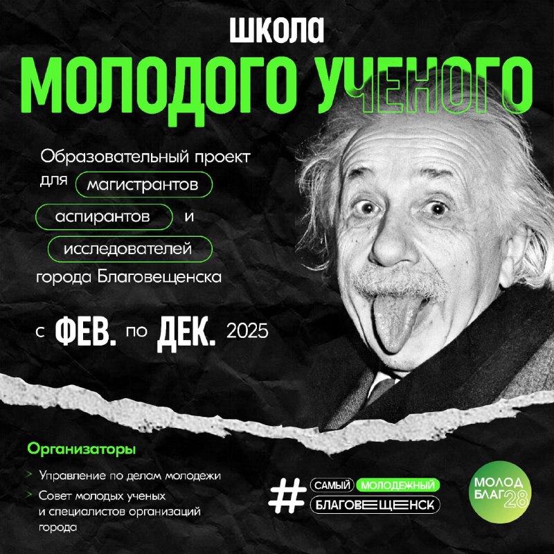 Дорогу начинающим деятелям науки! В Благовещенске стартует проект «Школа молодого ученого» Дорогу начинающим деятелям науки! В Благовещенске стартует проект «Школа молодого ученого»