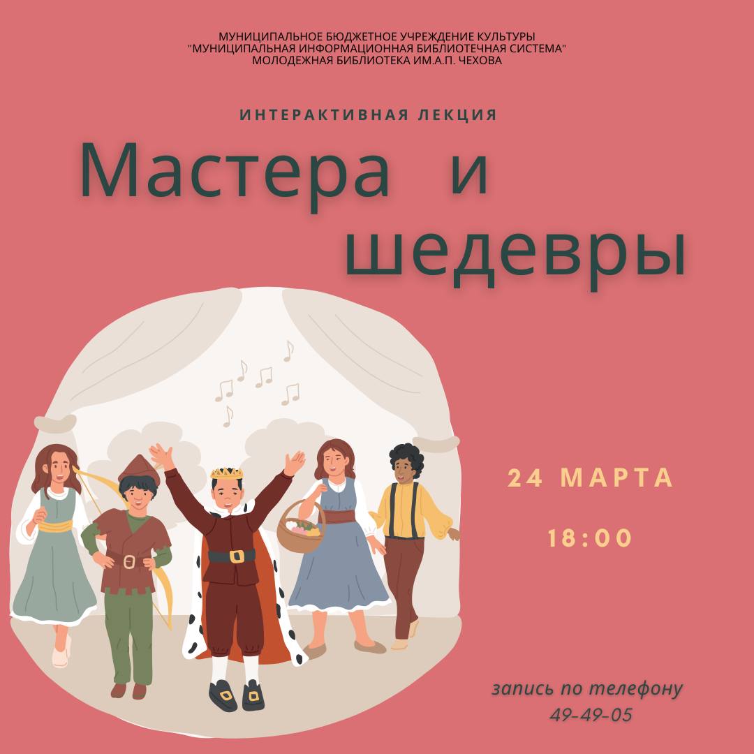Интерактивная лекция "Мастера и шедевры" Интерактивная лекция "Мастера и шедевры"