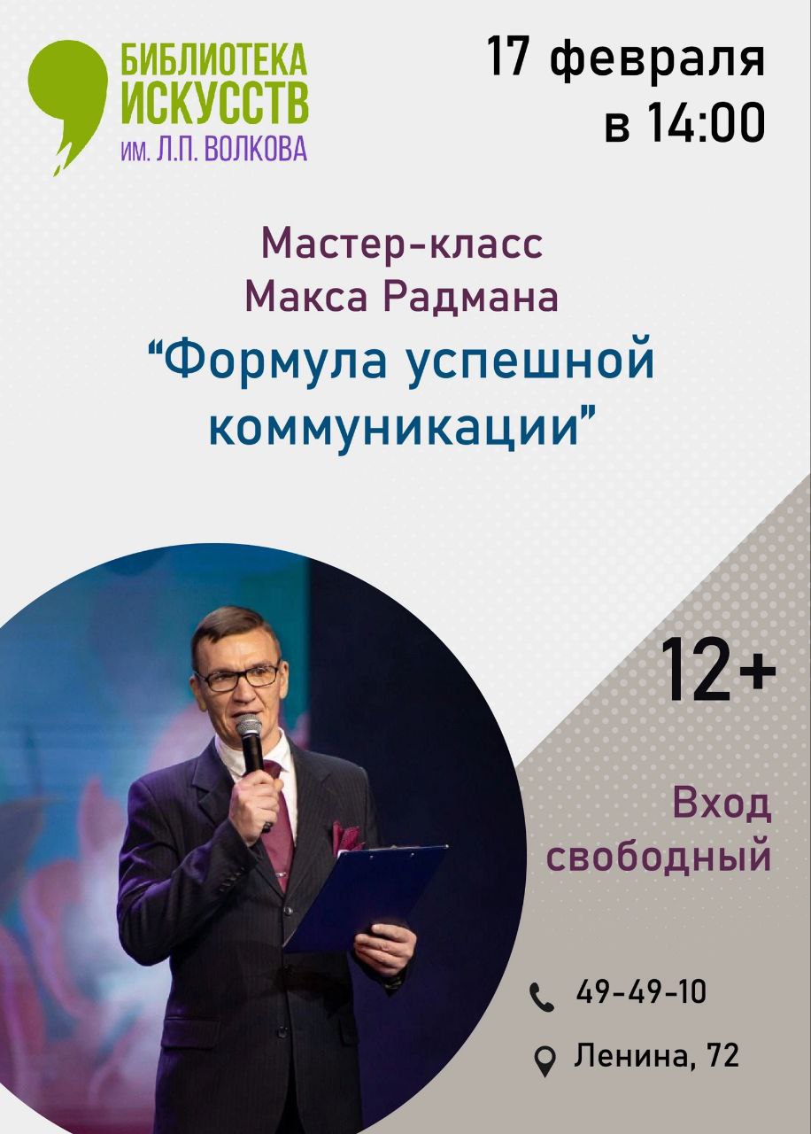 Мастер-класс Макса Радмана "Формула успешной коммуникации" Мастер-класс Макса Радмана "Формула успешной коммуникации"