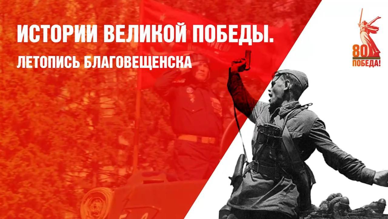 Жителей амурской столицы приглашают стать частью уникального проекта «Истории Великой Победы. Летопись Благовещенска»