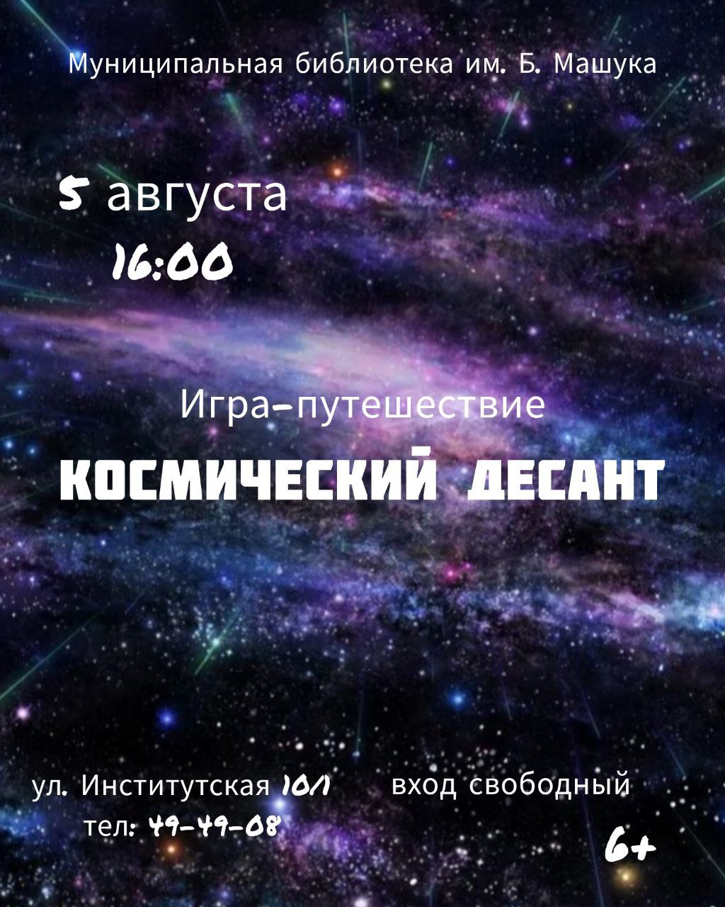 Игра-путешествие "Космический десант" Игра-путешествие "Космический десант"