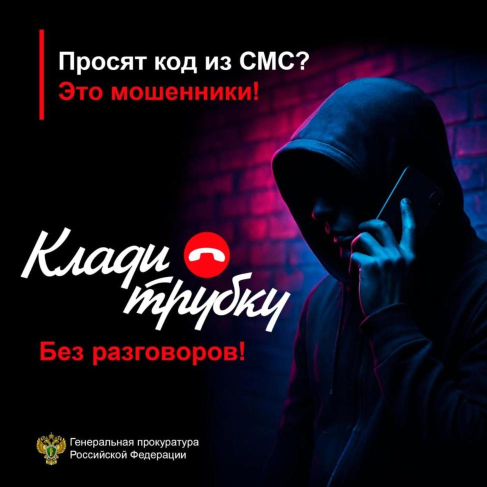 Просят код из СМС? Это мошенники!