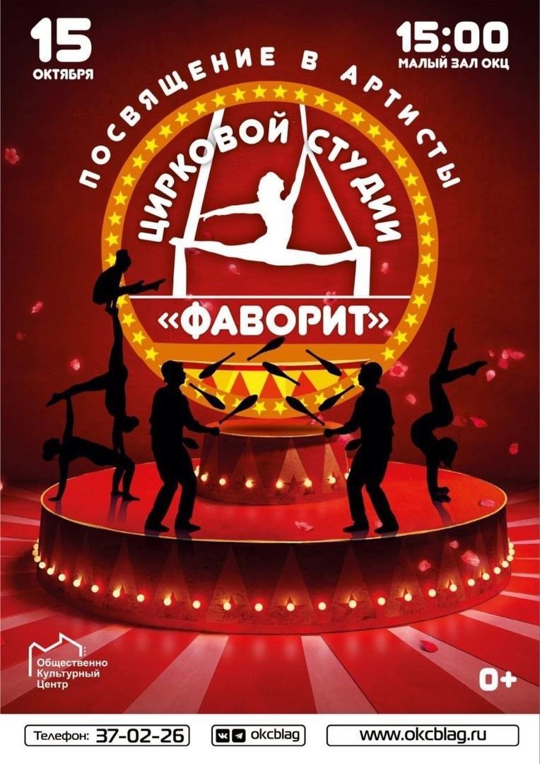 "Посвящение в артисты" - Образцовой цирковой студии «Фаворит» "Посвящение в артисты" - Образцовой цирковой студии «Фаворит»