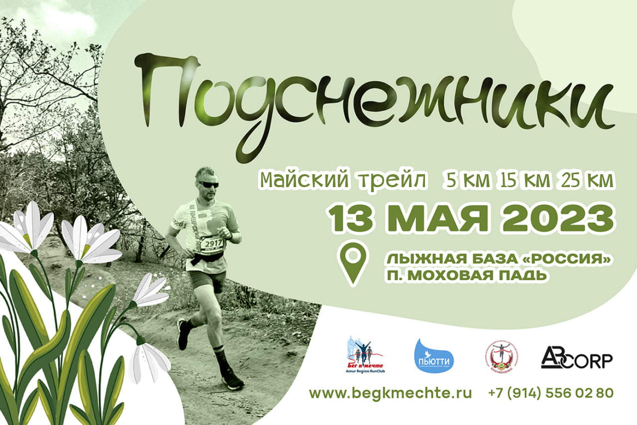 Весенний трейл "Подснежники" 2023 Весенний трейл "Подснежники" 2023