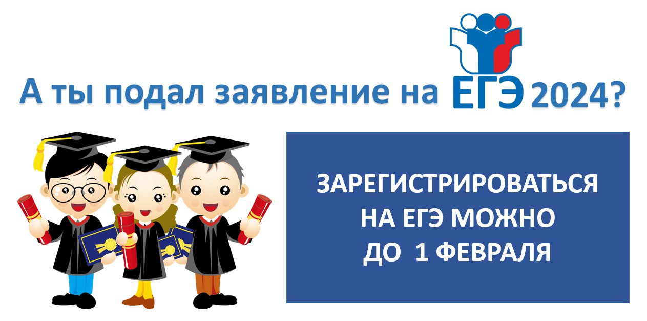 До окончания подачи заявления на сдачу ЕГЭ осталось 3 недели | 11.01.2024 |  Благовещенск - БезФормата