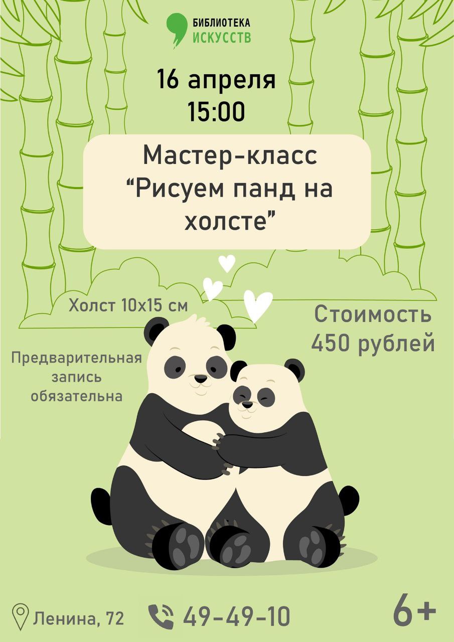 Мастер-класс "Рисуем панд на холсте" Мастер-класс "Рисуем панд на холсте"