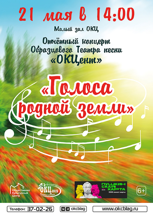 Отчетный концерт Образцового театра песни "ОКЦент" - "Голоса родной земли" Отчетный концерт Образцового театра песни "ОКЦент" - "Голоса родной земли"