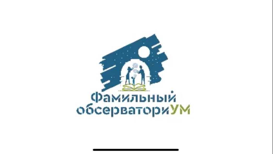 Фамильный обсерваториУМ и городской конкурс семейных династий Благовещенска победили во всероссийском конкурсе социальных проектов Фамильный обсерваториУМ и городской конкурс семейных династий Благовещенска победили во всероссийском конкурсе социальных проектов