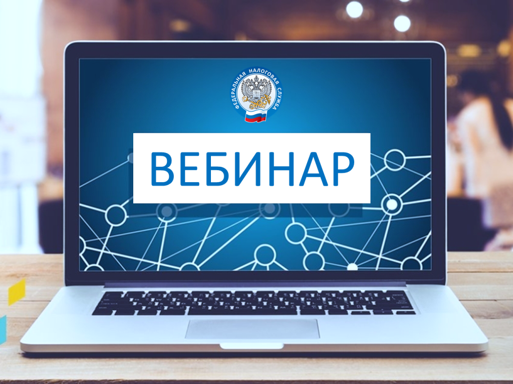 Благовещенцы могут присоединиться к вебинару для налогоплательщиков 