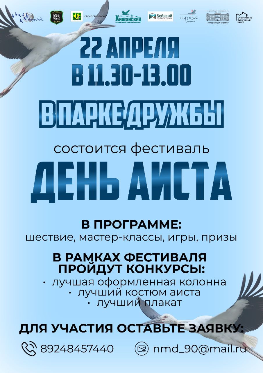 День Аиста День Аиста