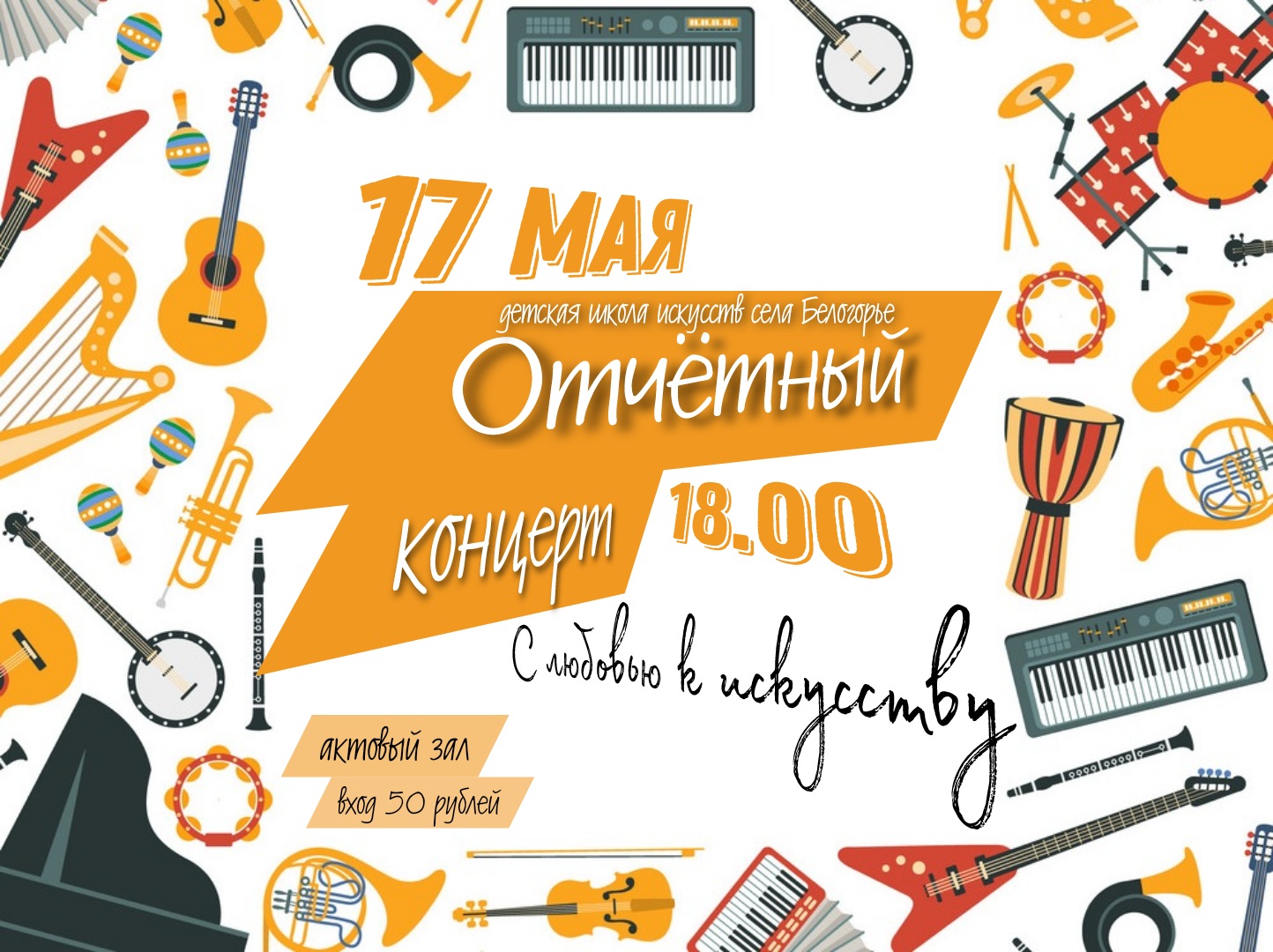 Отчётный концерт "С любовью к искусству" Отчётный концерт "С любовью к искусству"