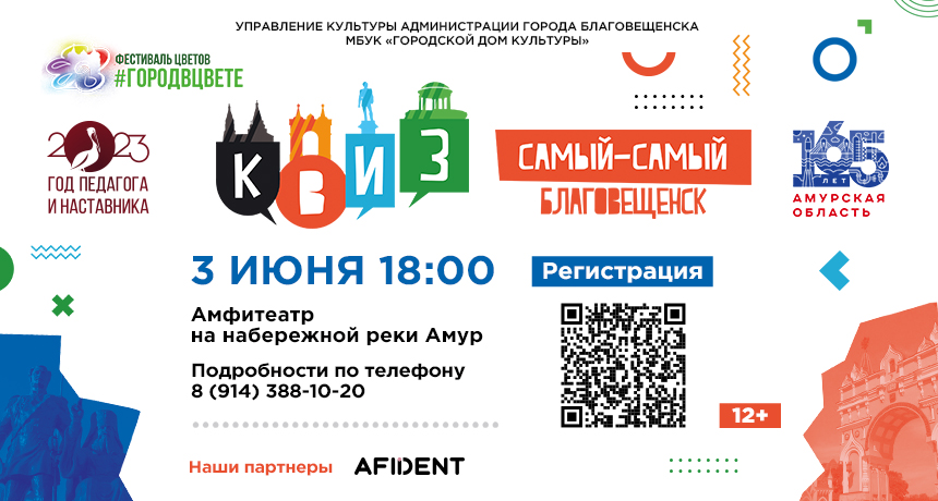 Квиз «Самый-самый Благовещенск» Квиз «Самый-самый Благовещенск»
