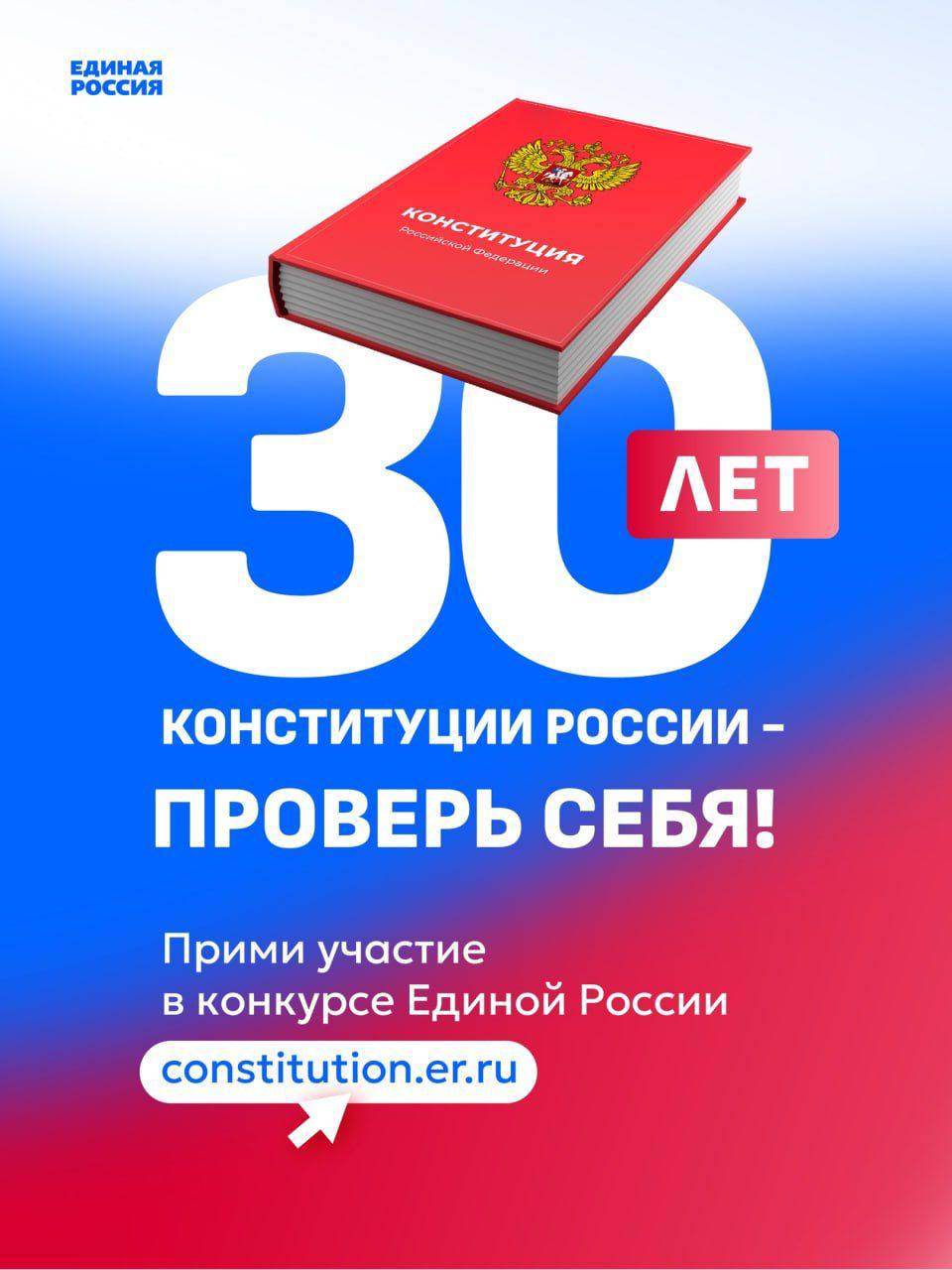 Благовещенцы могут проверить знания Конституции и выиграть приз