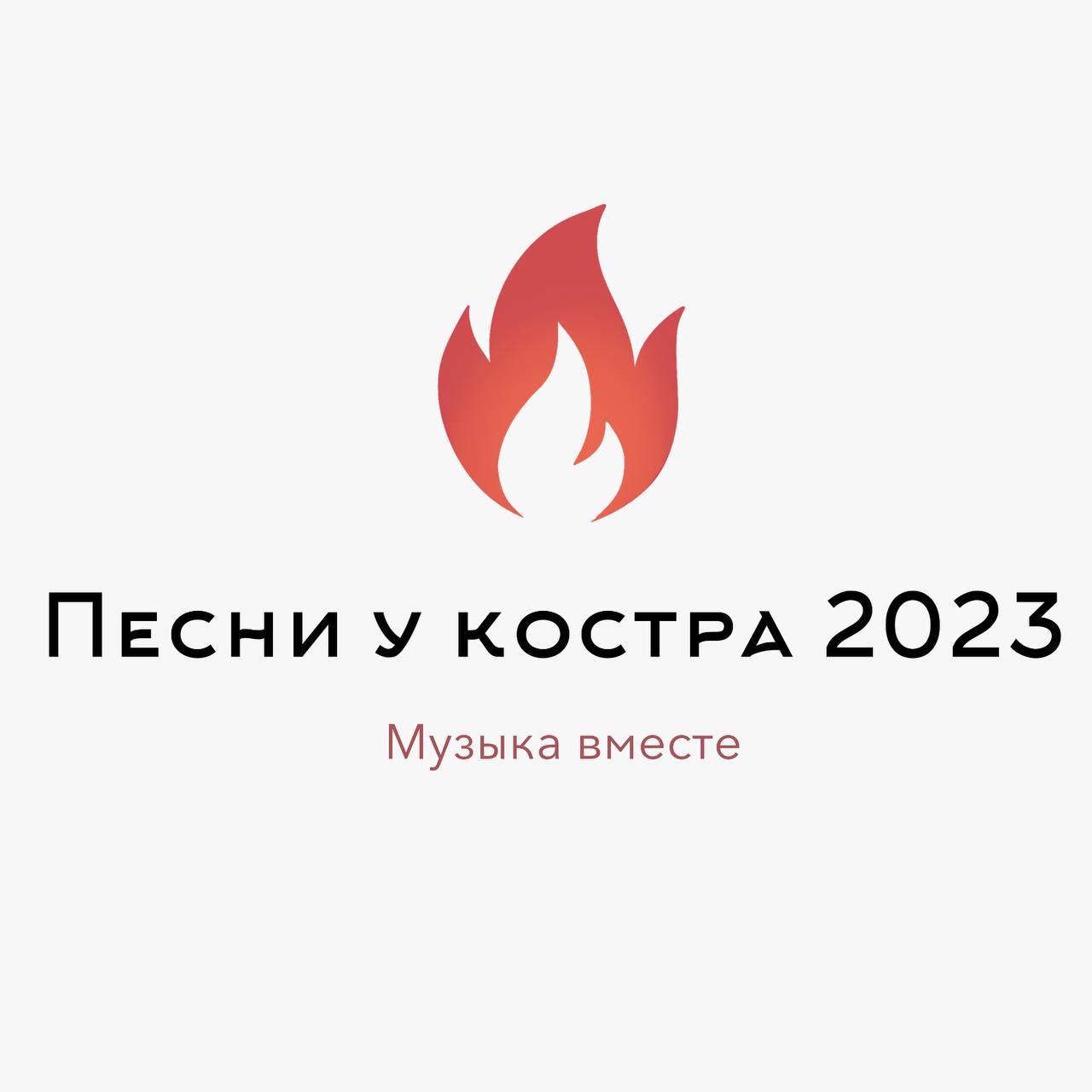 «Песни у костра 2023» «Песни у костра 2023»