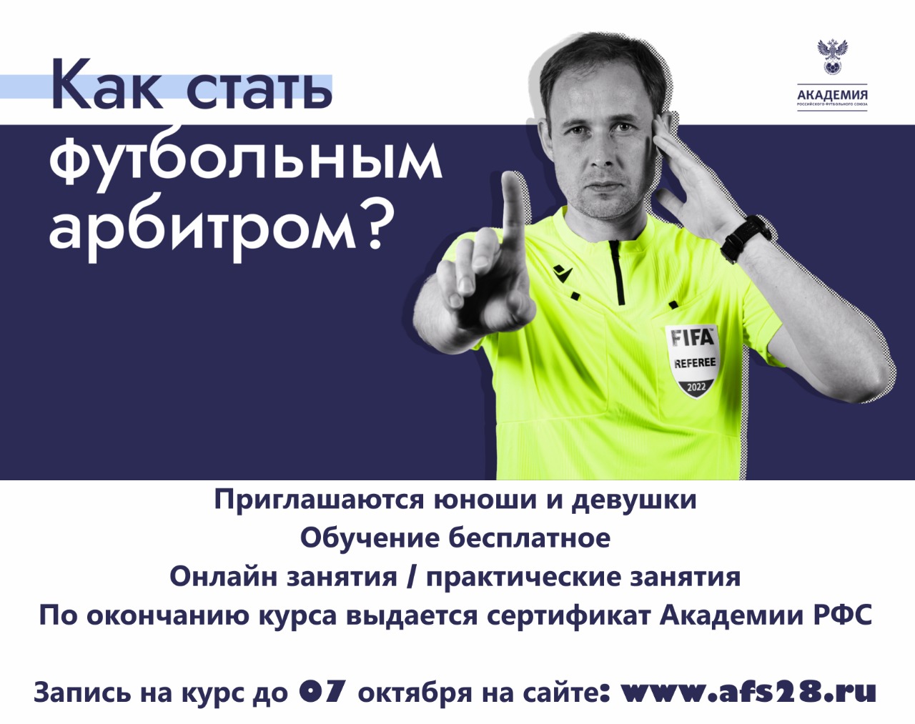 Благовещенцы могут пройти курсы фтубольных арбитров