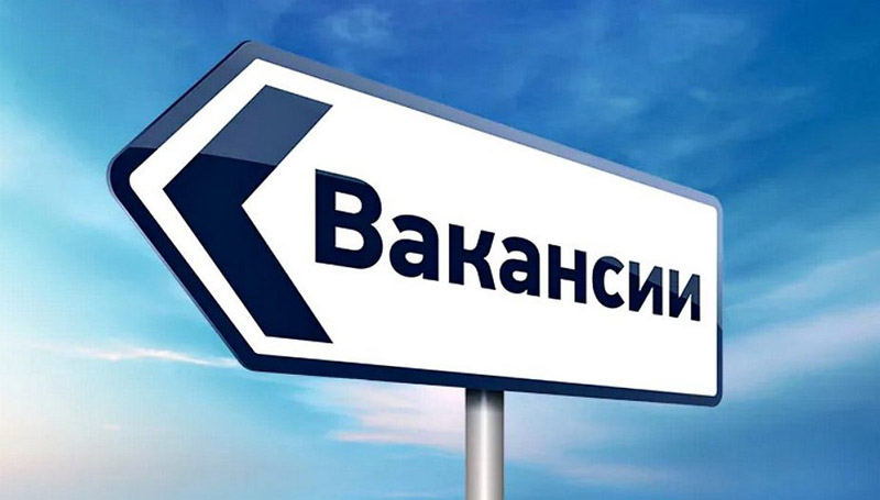 Внимание вакансия