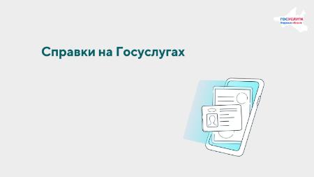 Получение справок и выписок на Госуслугах — быстро и удобно!