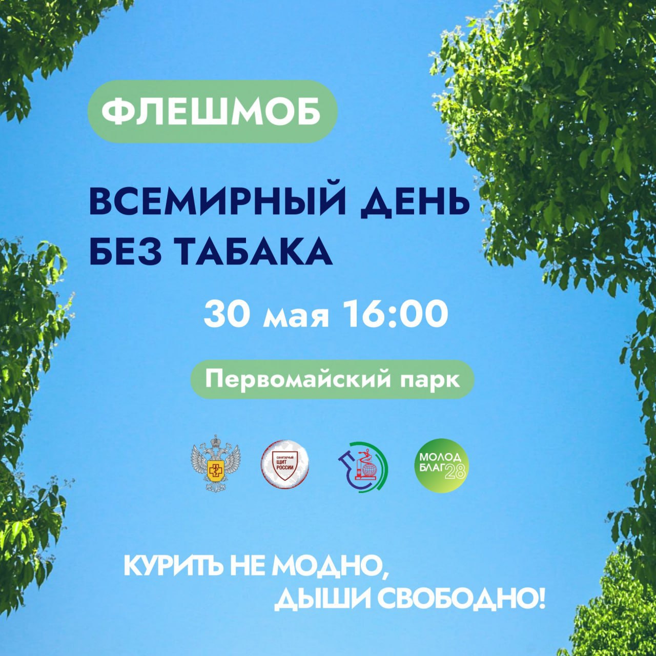 Флешмоб «Курить не модно, дыши свободно!» Флешмоб «Курить не модно, дыши свободно!»