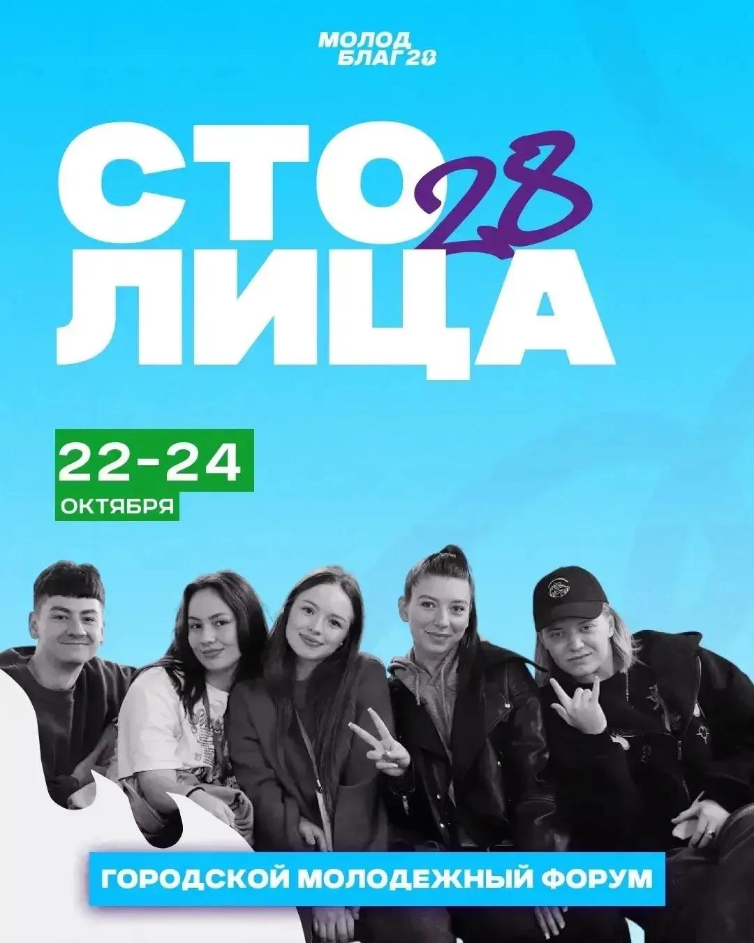 Благовещенскую молодёжь ждут на форуме «Столица 28»