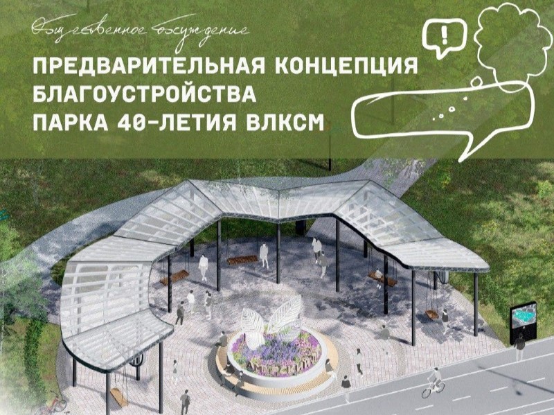 Благовещенский парк 40-летия ВЛКСМ может преобразиться за счёт федеральных средств Благовещенский парк 40-летия ВЛКСМ может преобразиться за счёт федеральных средств