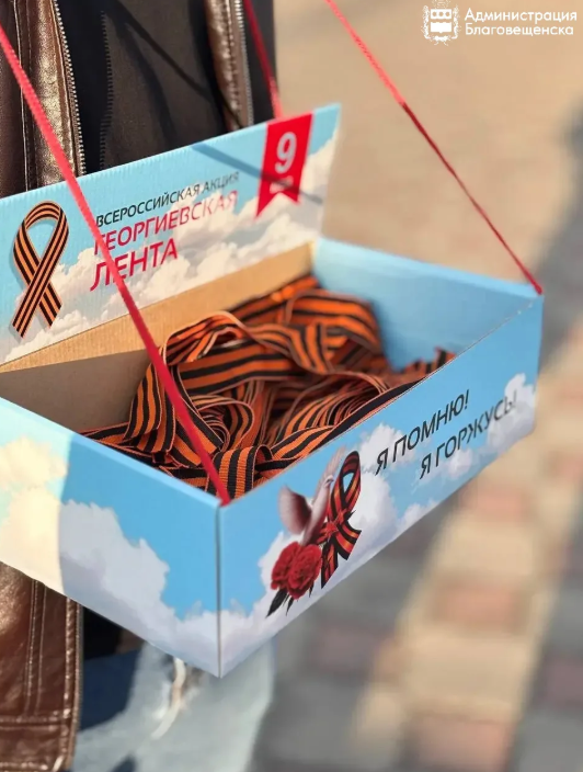 Благовещенские волонтёры раздадут жителям 40 тысяч Георгиевских лент