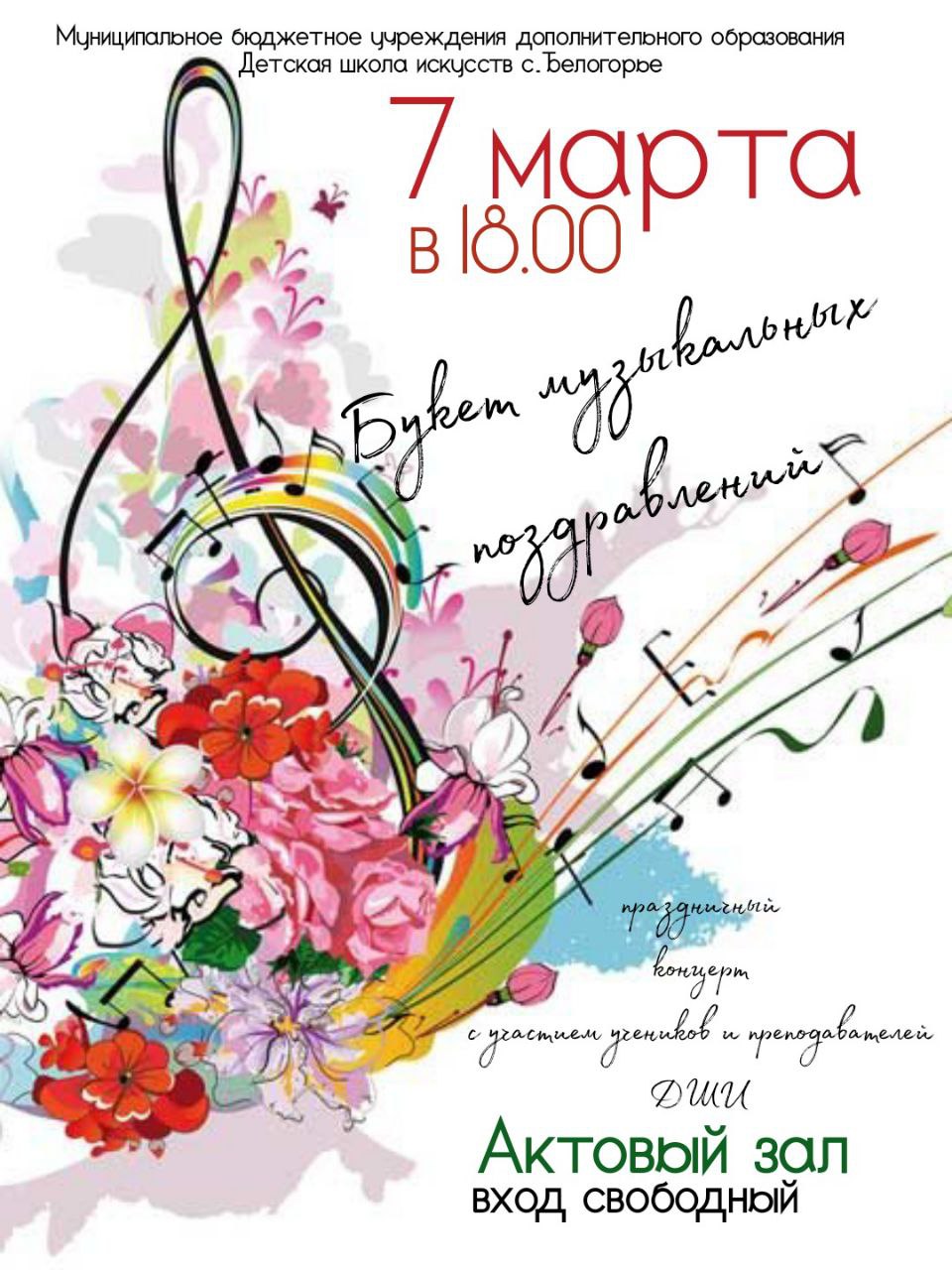 Концерт "Букет музыкальных поздравлений" (с.Белогорье) Концерт "Букет музыкальных поздравлений" (с.Белогорье)
