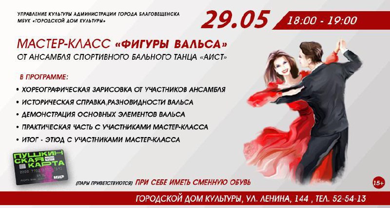 Мастер-класс "Фигуры вальса" от ансамбль спортивного бального танца «Аист» Мастер-класс "Фигуры вальса" от ансамбль спортивного бального танца «Аист»
