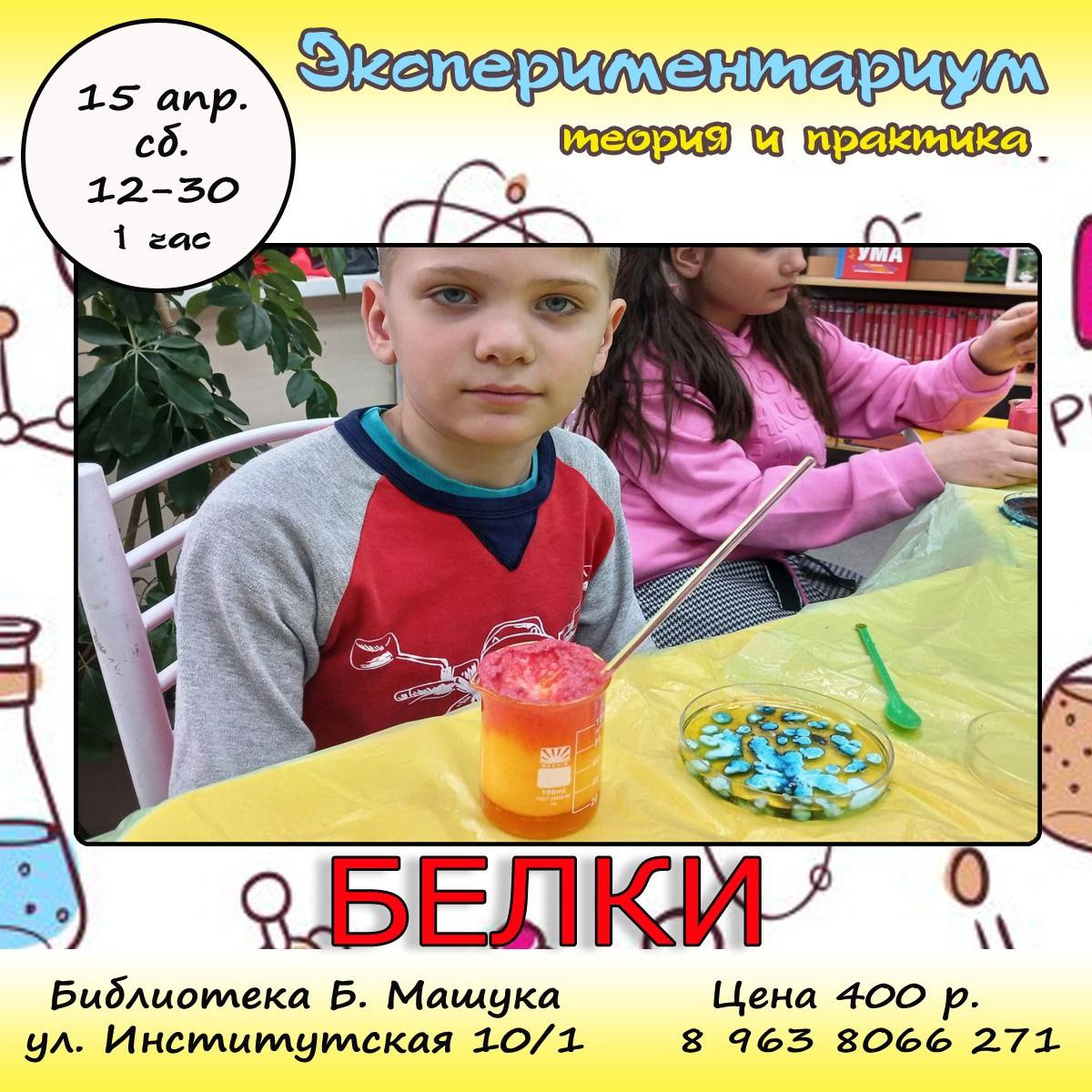 Экспериментариум. Белки. Экспериментариум. Белки.