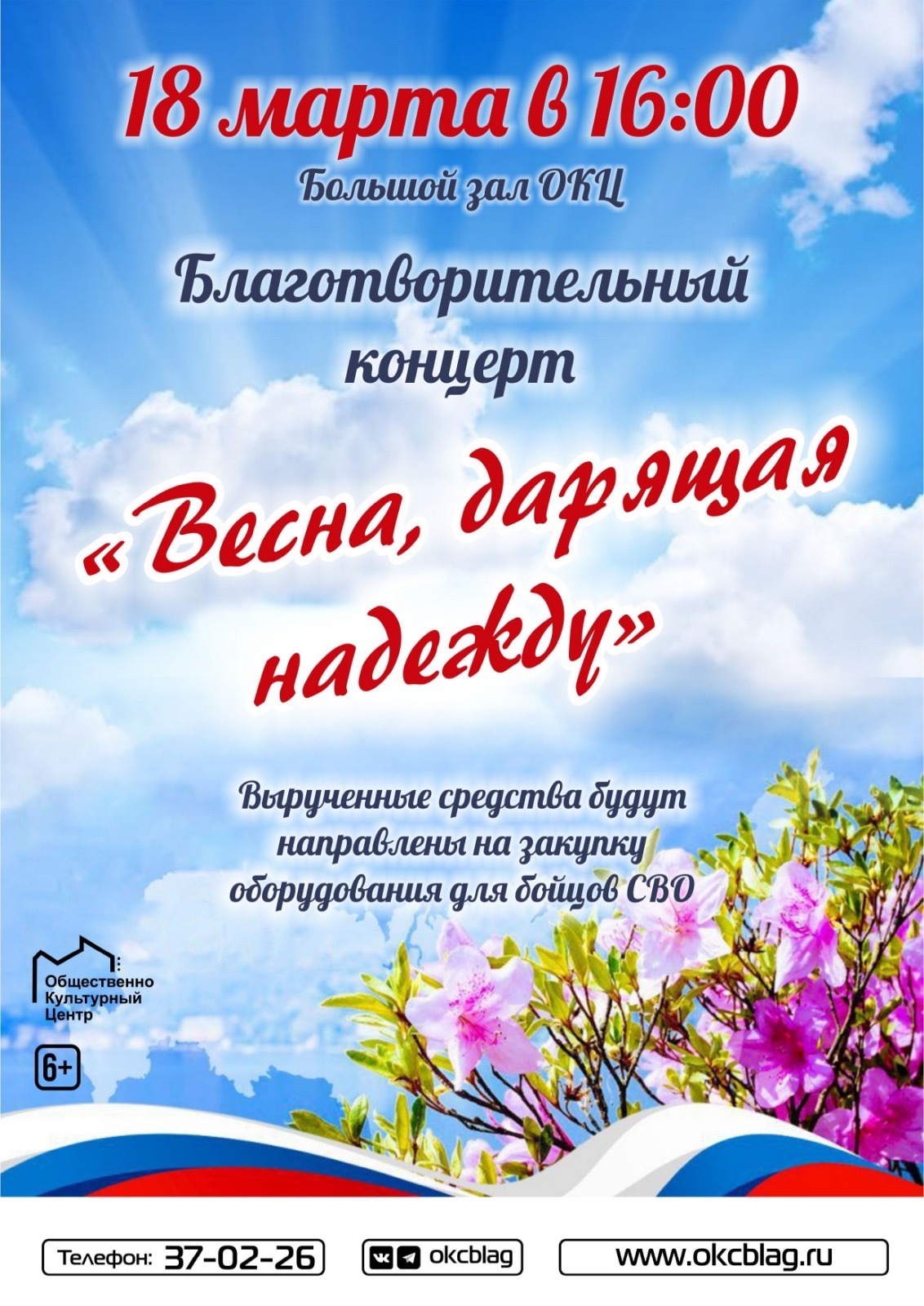 Благотворительный концерт «Весна, дарящая надежду» Благотворительный концерт «Весна, дарящая надежду»