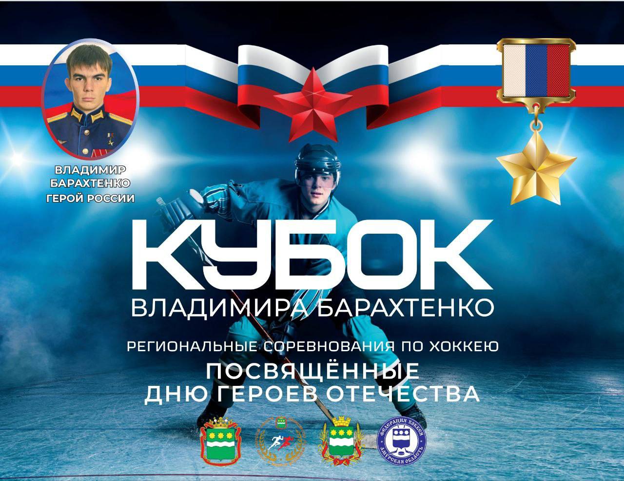 Сильнейшие хоккейные команды Дальнего Востока приедут в Благовещенск на турнир памяти Героя России Владимира Барахтенко