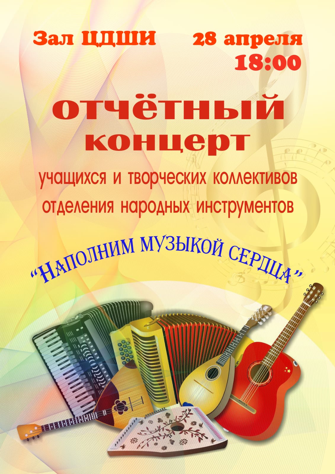 Отчётный концерт "Наполним музыкой сердца" Отчётный концерт "Наполним музыкой сердца"