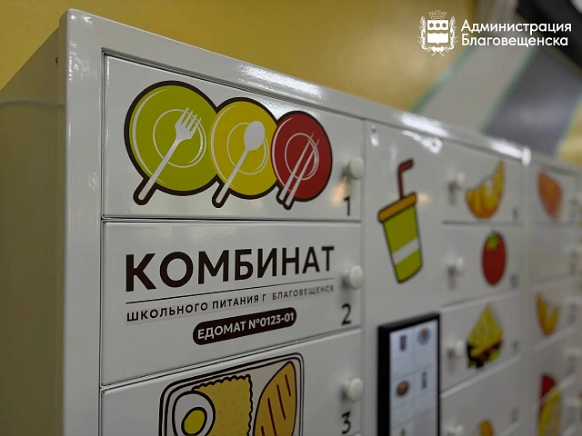 В Благовещенских школах запустили новые едоматы