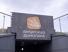 Первый интерактивный Динопарк на границе с Китаем открыли в Благовещенске
