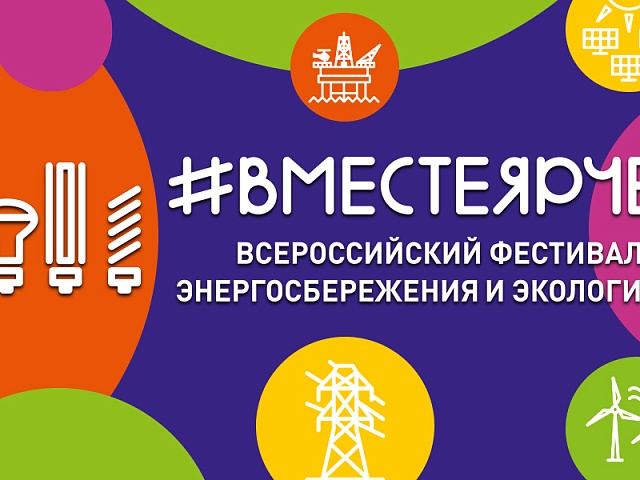 Всероссийский конкурс творческих, проектных и исследовательских работ учащихся «#ВместеЯрче»