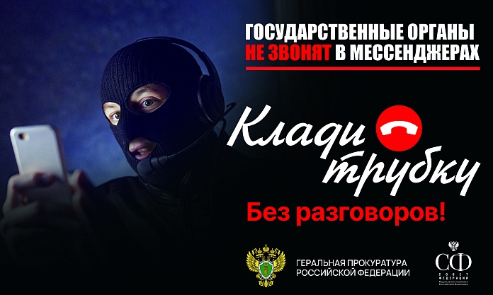 Госслужбы не звонят в мессенджерах: будьте бдительны!