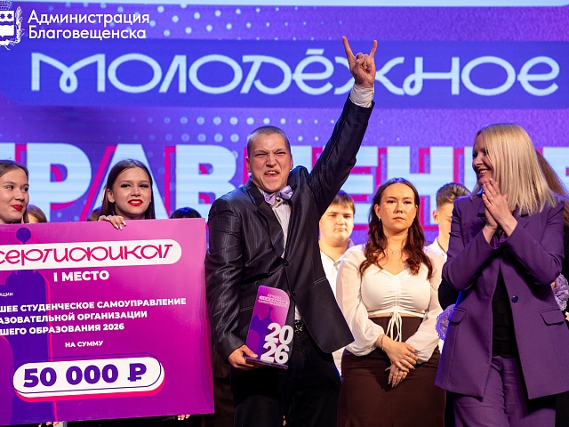 В Благовещенске определили лучшие молодёжные самоуправления среди вузов, ссузов и школ города