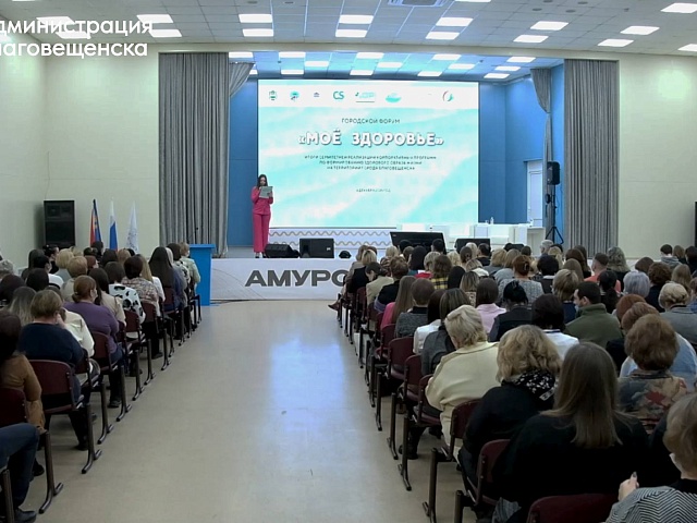 Около 300 благовещенцев узнали о методах сбережения здоровья на форуме в АГМА