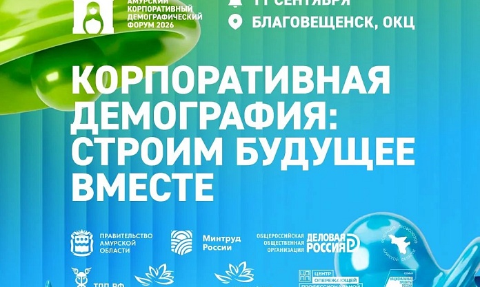 В Благовещенске обсудят вопросы демографии. В городе пройдёт форум «Корпоративная демография: строим будущее вместе»