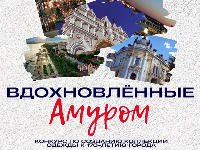  Молодёжь Благовещенска может создать коллекции к 170-летию города и перезагрузить культурный код! 