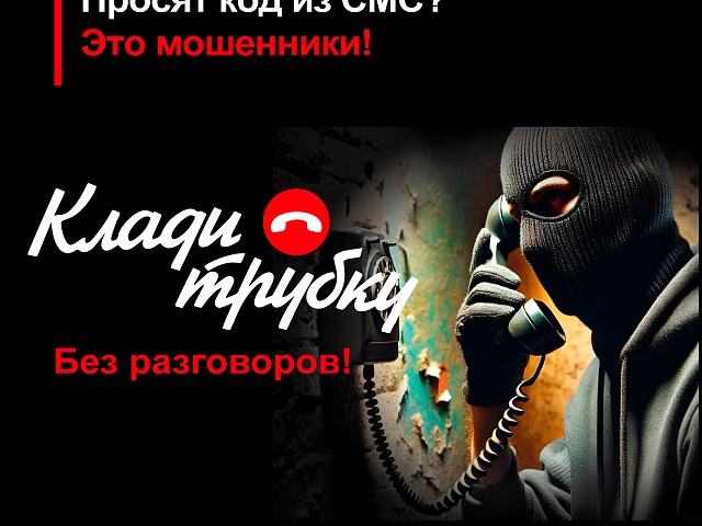 Положите трубку: как уберечь себя от мошенников