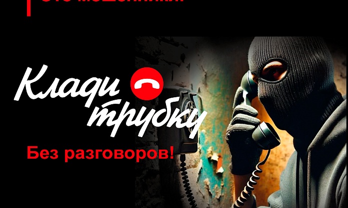 Положите трубку: как уберечь себя от мошенников