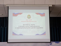 Благовещенск подружился с Серпуховым