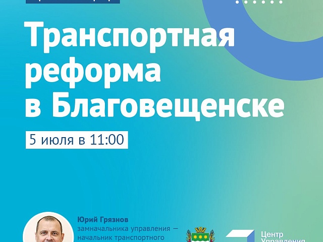 Благовещенцы могут задать свои вопросы по транспортной реформе во время прямого эфира