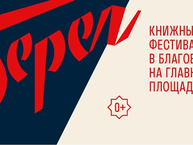 Встреча культур на берегах Амура: Благовещенск встретит VIII книжный фестиваль «Берег» 
