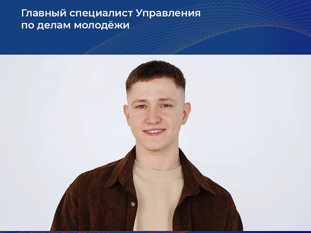 «Верю, что будущее России в наших руках»: благовещенской молодежи помогает развиваться 23-летний чиновник