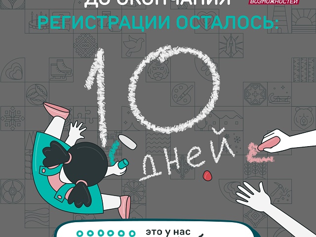 До окончания регистрации на конкурс «Это у нас семейное» осталось 10 дней