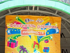 Три сотни горожан стали участниками фестиваля дарения в Благовещенске